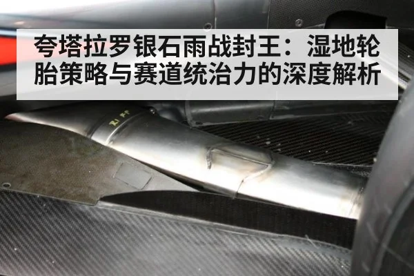 夸塔拉罗银石雨战封王：湿地轮胎策略与赛道统治力的深度解析