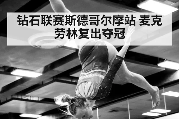 钻石联赛斯德哥尔摩站 麦克劳林复出夺冠