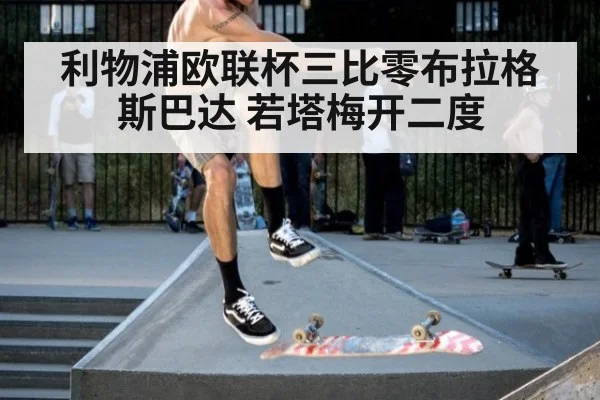 利物浦欧联杯三比零布拉格斯巴达 若塔梅开二度