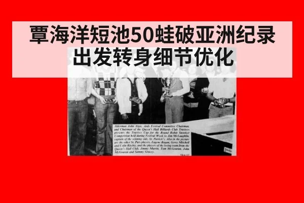 覃海洋短池50蛙破亚洲纪录 出发转身细节优化