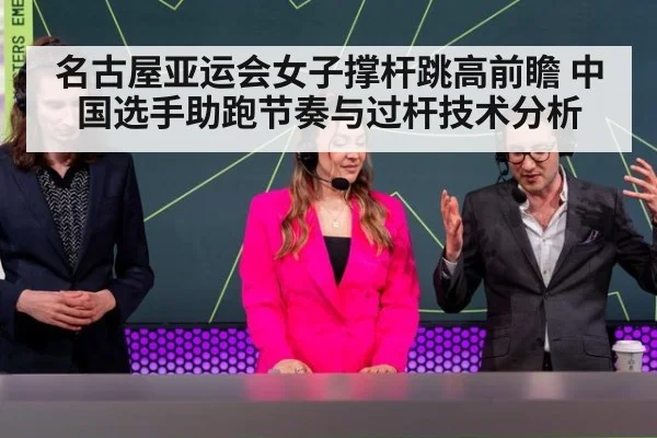 名古屋亚运会女子撑杆跳高前瞻 中国选手助跑节奏与过杆技术分析