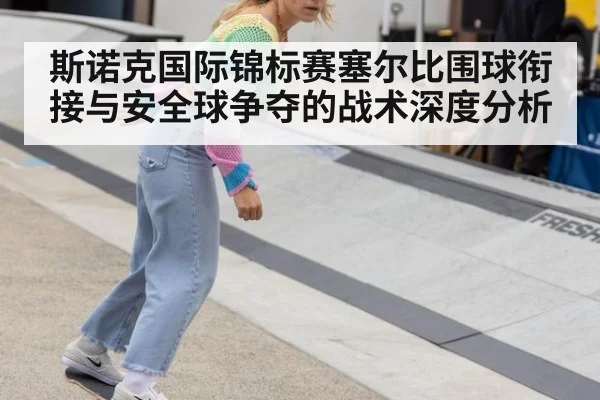 斯诺克国际锦标赛塞尔比围球衔接与安全球争夺的战术深度分析